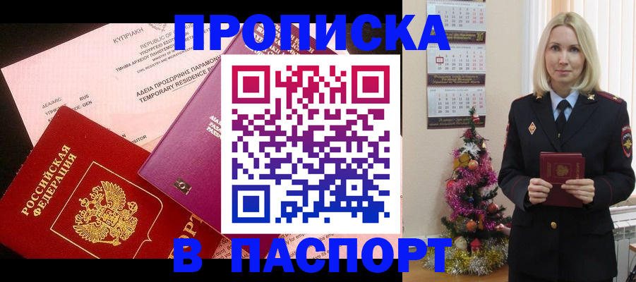 купить прописку в Пензенской области
